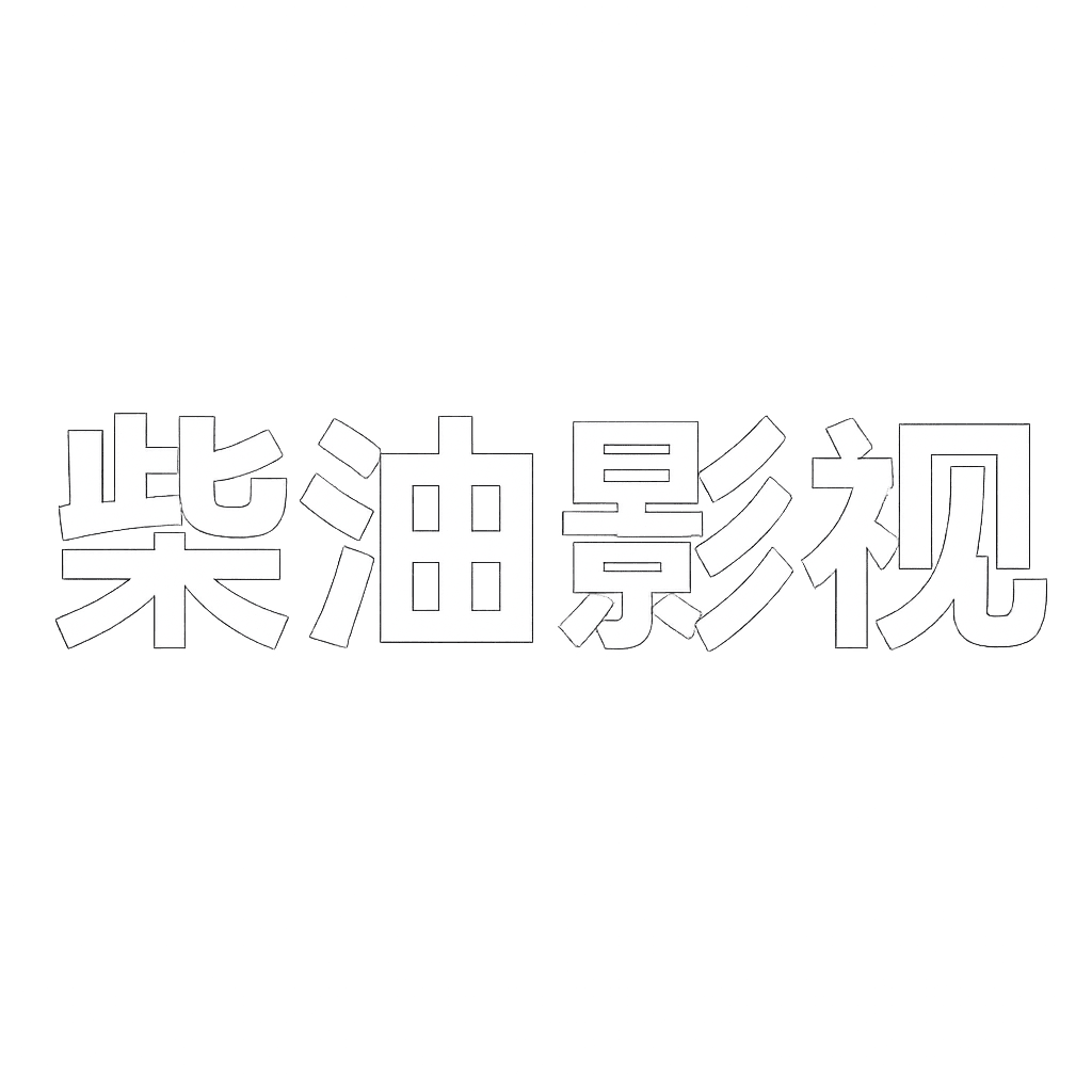 URICKS-DIESEL | 暗黑免费追剧引擎 · 解锁全网0元影视库